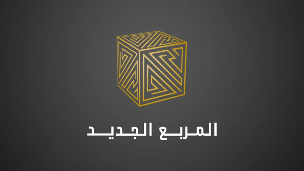 مشروع المكعب.. شركة المربع الجديد تدعو المقاولين لتنفيذ الأبراج العملاقة في الرياض